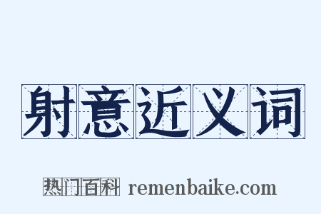 射意近义词是什么意思的图片